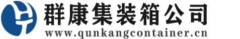 海沧集装箱 - 海沧二手集装箱 - 海沧海运集装箱 - 群康集装箱服务公司